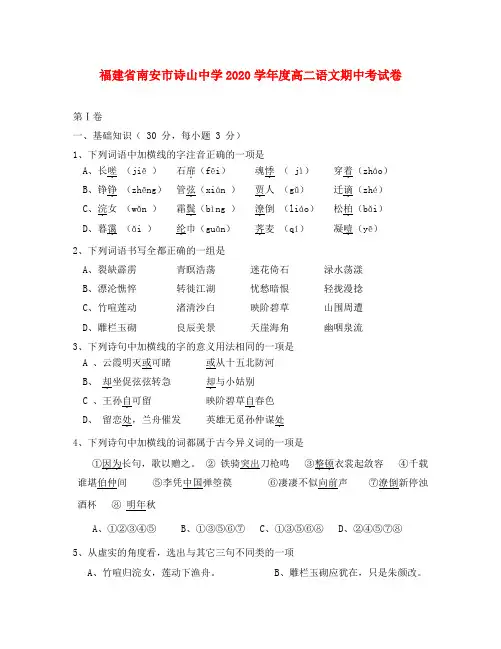 福建省南安市诗山中学2020学年度高二语文期中考试卷