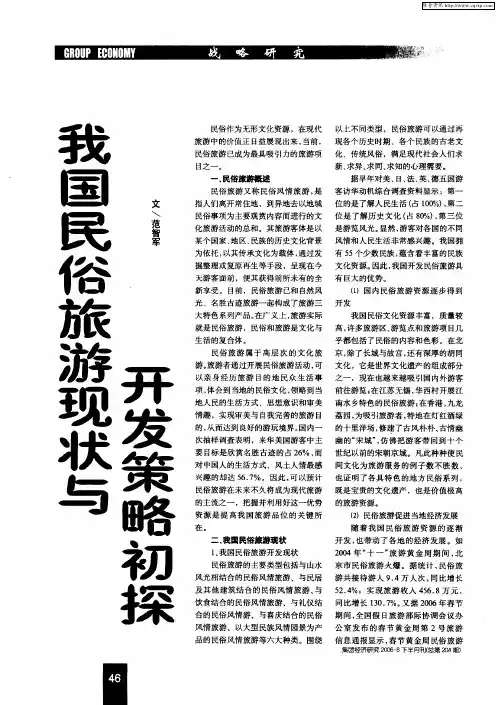 我国民俗旅游现状与开发策略初探