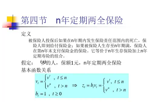 保险精算学4-2