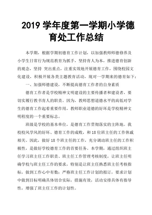 2019学年度第一学期小学德育处工作总结