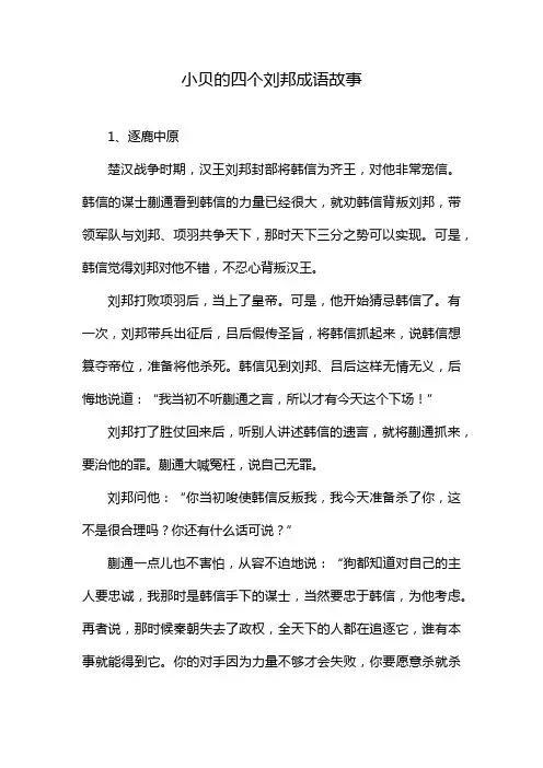 小贝的四个刘邦成语故事