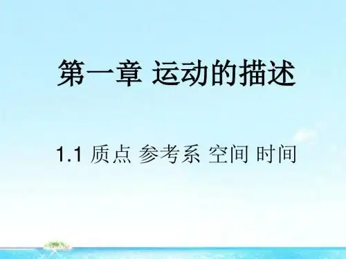 质点、参考系、空间、时间ppt 教科版