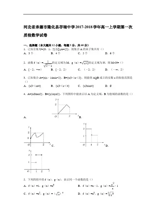 河北省承德市隆化县存瑞中学2017-2018学年高一上学期第一次质检数学试卷 Word版含解析