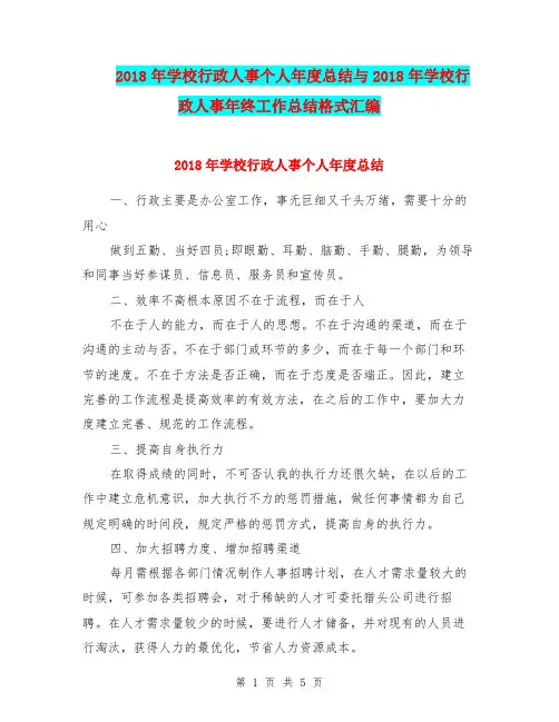 2018年学校行政人事个人年度总结与2018年学校行政人事年终工作总结格式汇编.doc