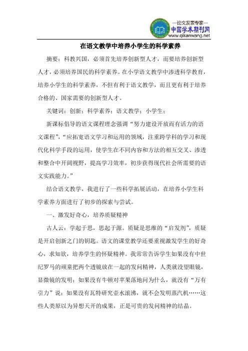 在语文教学中培养小学生的科学素养