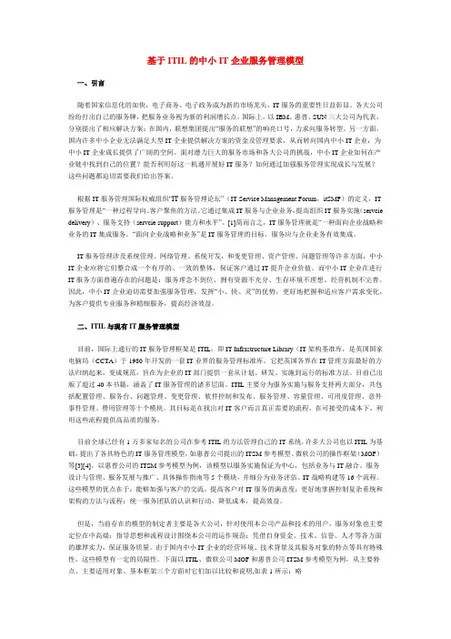 基于ITIL的中小IT企业服务管理模型
