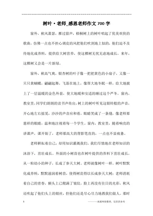 树叶·老师_感恩老师作文700字