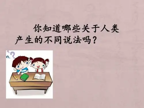 中国早期人类的代表——北京人PPT优秀课件1 人教版