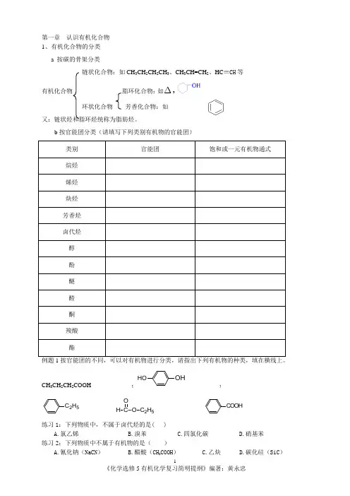 选修5 有机化学基础 第一章复习简明提纲