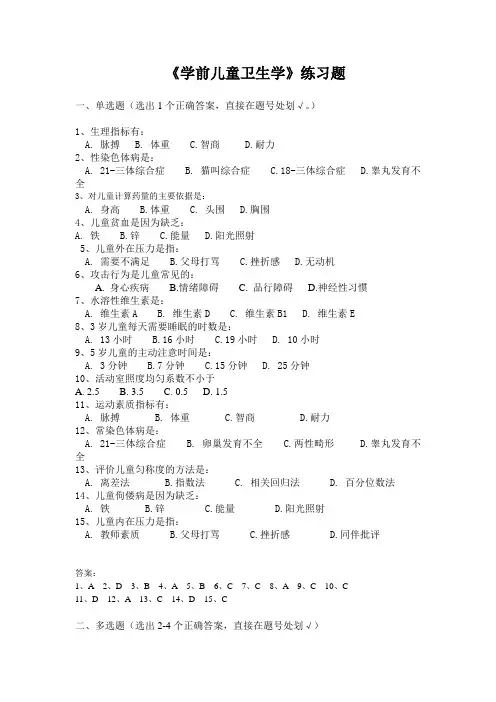 《学前儿童卫生学》练习题