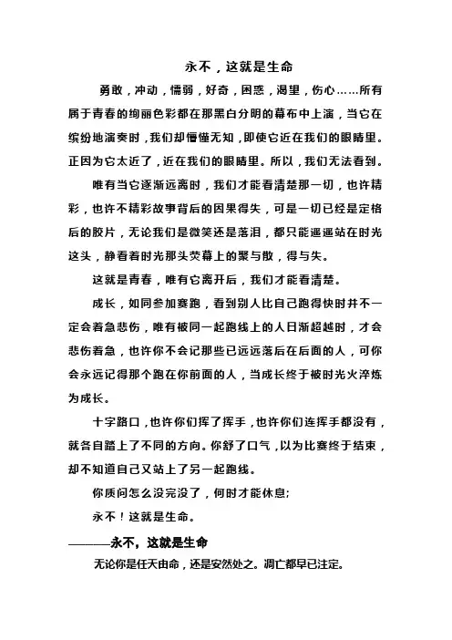 永不!这就是生命!