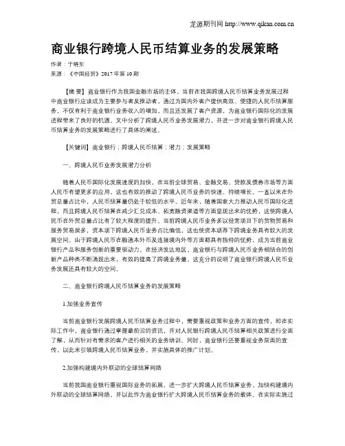 商业银行跨境人民币结算业务的发展策略