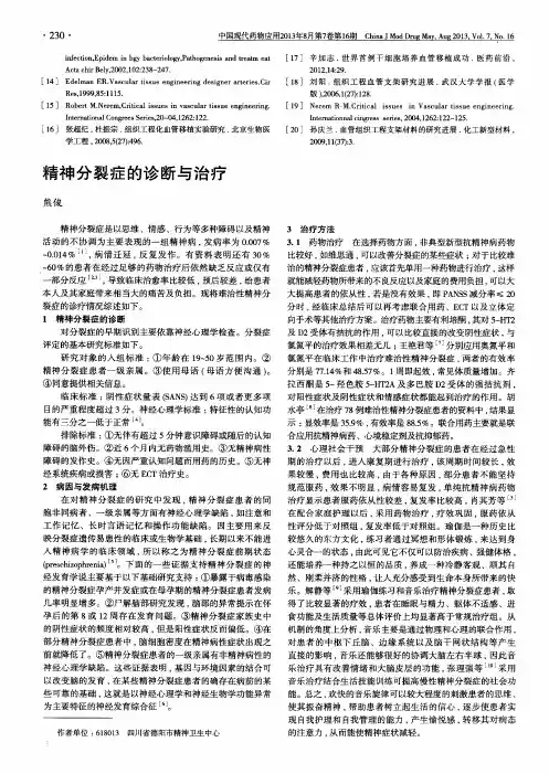 精神分裂症的诊断与治疗