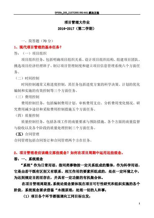 项目管理大作业2017.5