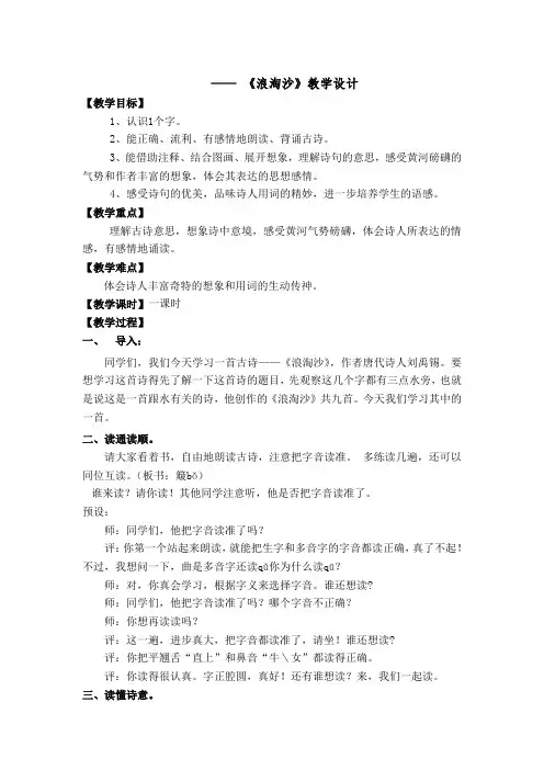 四年级上册语文教案-7.23  古诗两首  浪淘沙 ｜湘教版 (1)