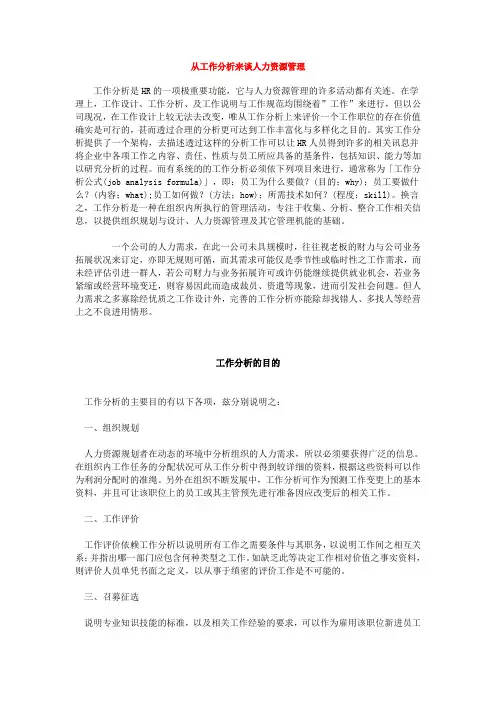 从工作分析来谈人力资源管理