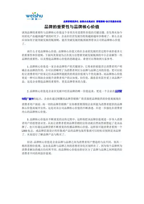 品牌的重要性与品牌核心价值