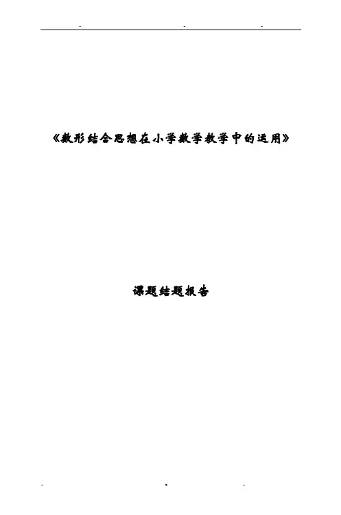数形结合思想在小学数学教学中与运用结题报告