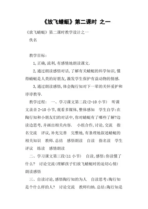 《放飞蜻蜓》第二课时之一教案
