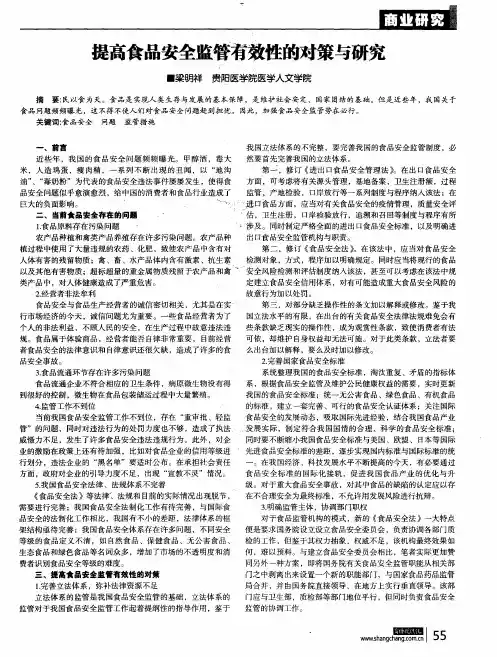 提高食品安全监管有效性的对策与研究