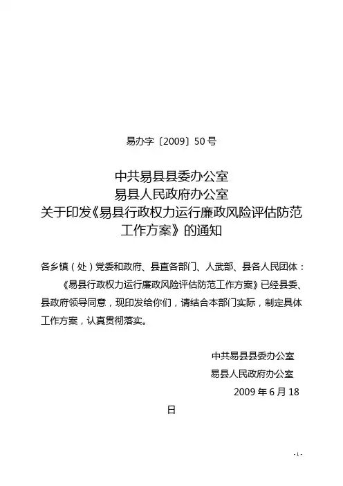 廉政风险评估预警方案(定)