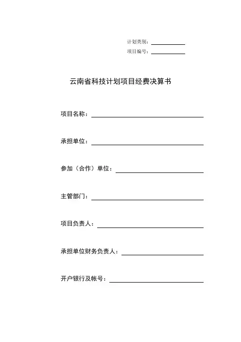 云南省科技计划项目经费决算书