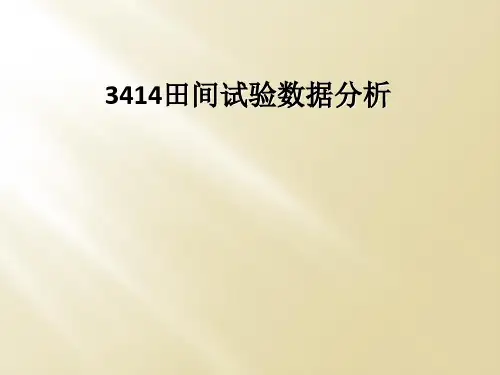 3414田间试验数据分析