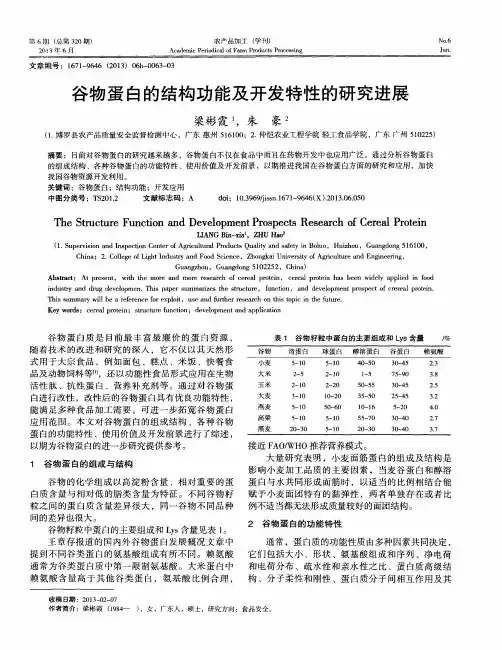 谷物蛋白的结构功能及开发特性的研究进展