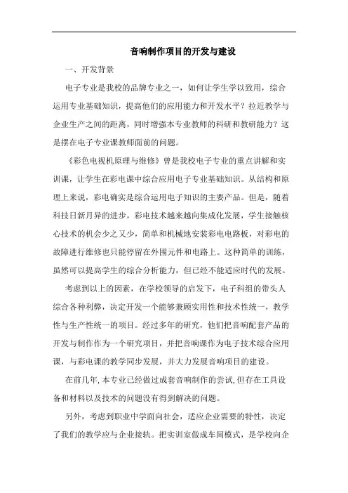 音响制作项目开发建设论文