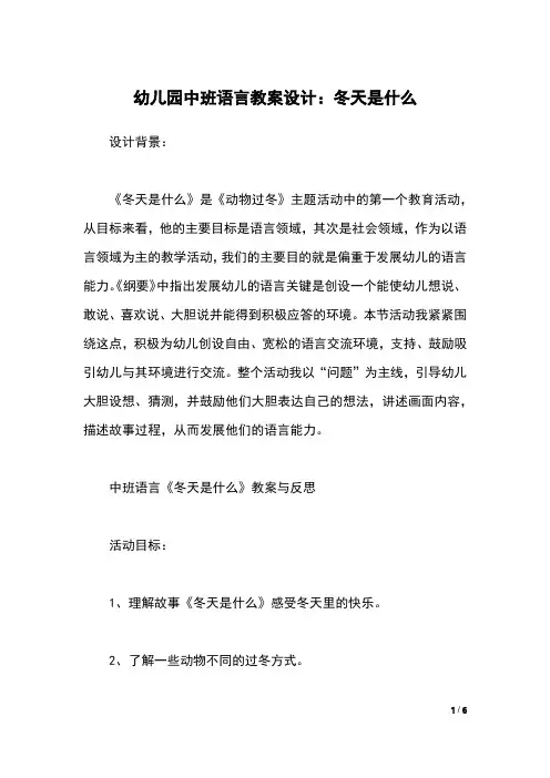 幼儿园中班语言教案设计：冬天是什么