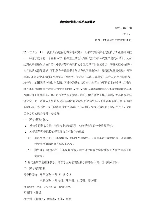 动物野外实习总结