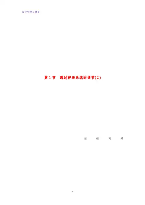 高中生物必修三课时作业4：2.1 通过神经系统的调节(Ⅰ)