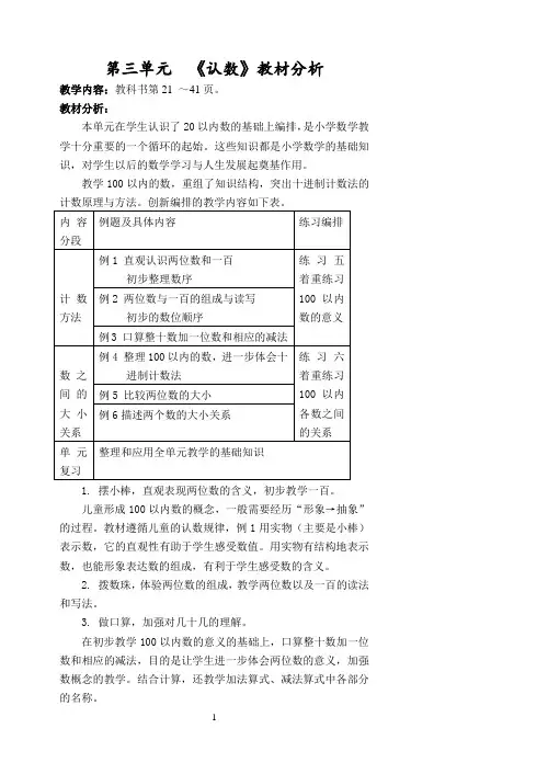 最新一年级数学(下册)第三单元 认识100以内的数教材分析
