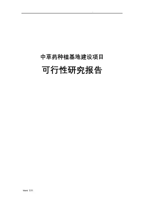 中草药种植基地建设项目可行性研究报告