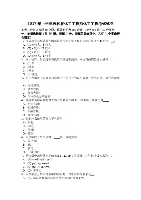 2017年上半年吉林省化工工程师化工工程考试试卷
