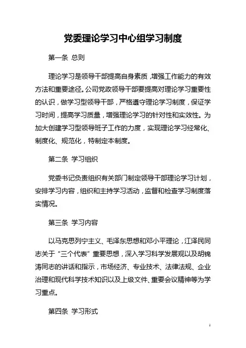 公司党委中心组学习制度