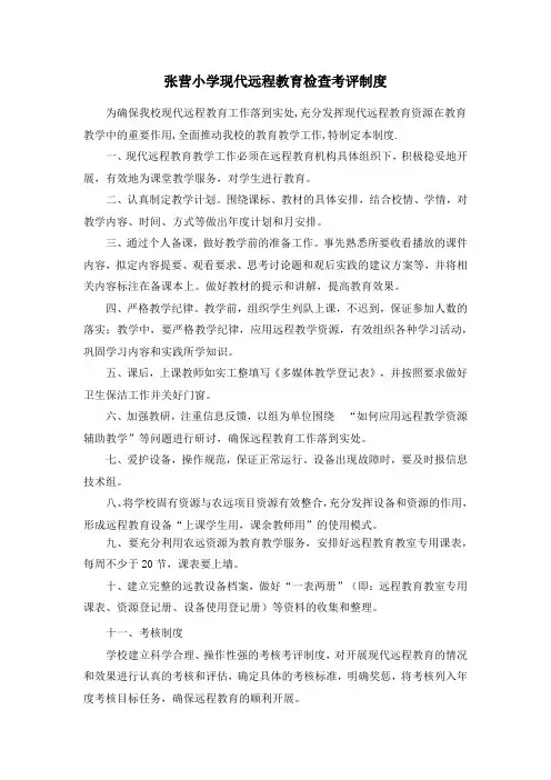 张营小学远程教育教学应用检查与考评制度