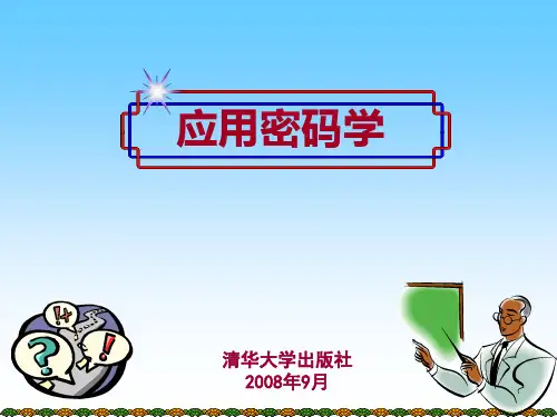 应用密码学(1-10章全)  精品
