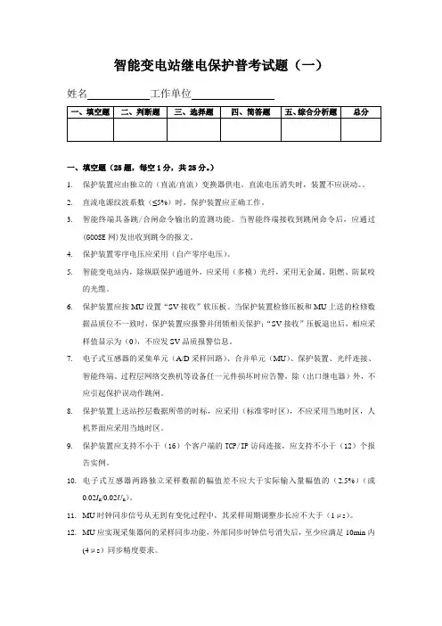 智能变电站继电保护考试题20160617