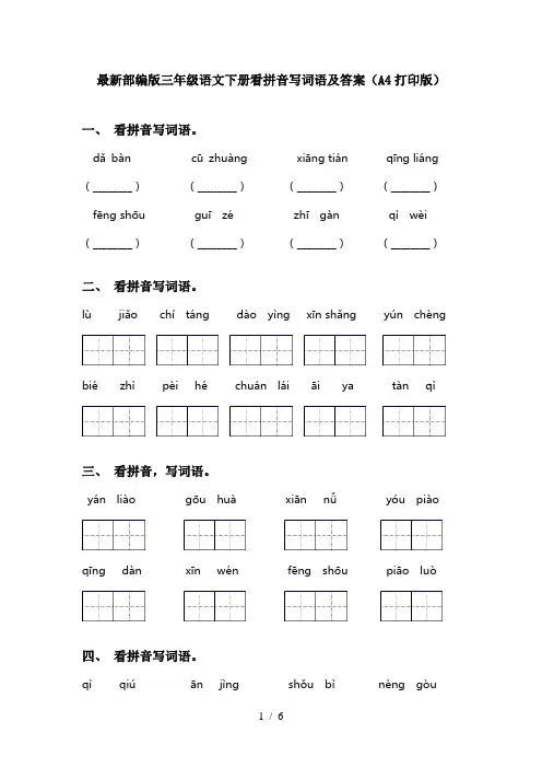 最新部编版三年级语文下册看拼音写词语及答案(A4打印版)