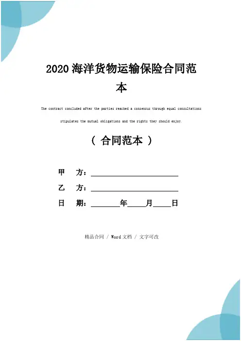 2020海洋货物运输保险合同范本