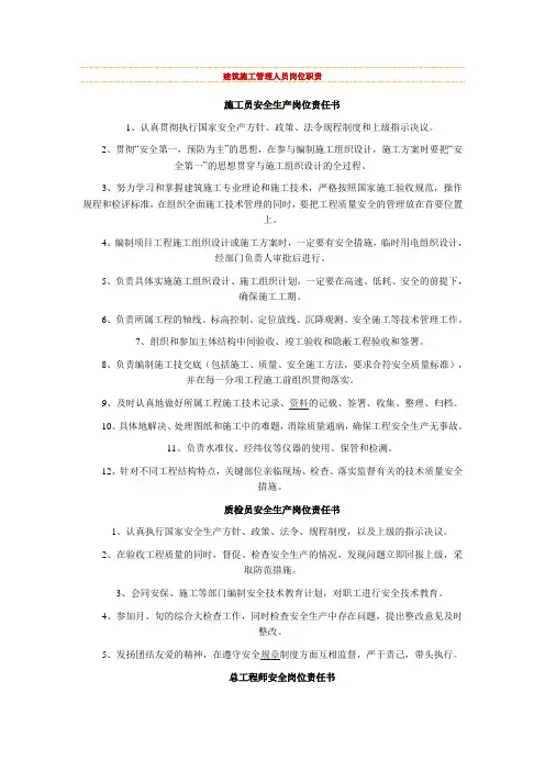 建筑施工管理人员岗位职责1