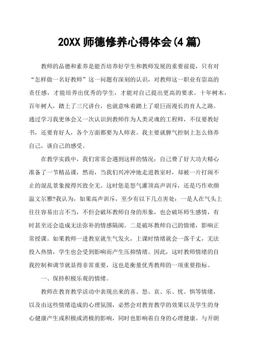 20XX师德修养心得体会(4篇)