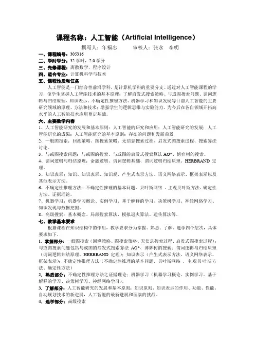 《人工智能》课程大纲