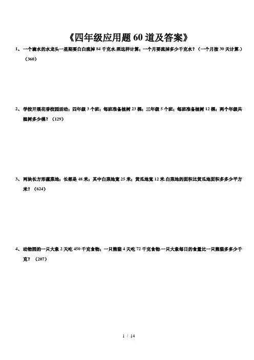 小学四年级应用题60道及答案