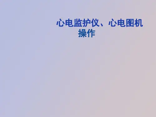 【精品课件】心电图心电监护操作
