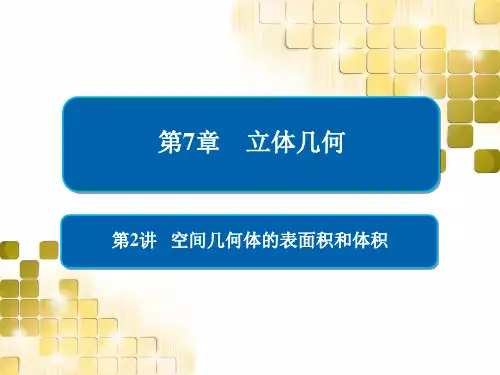 2021版高考数学(文)第一轮全国经典版课件:空间几何体的表面积和体积