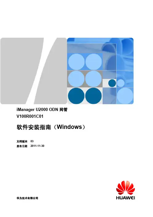 iManager U2000 ODN 网管 软件安装指南 (Windows)-(V100R001C01_03)