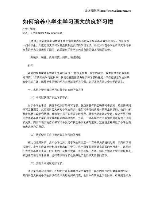 如何培养小学生学习语文的良好习惯