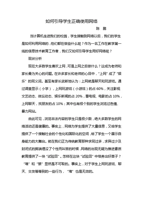 浅谈如何引导学生正确使用网络